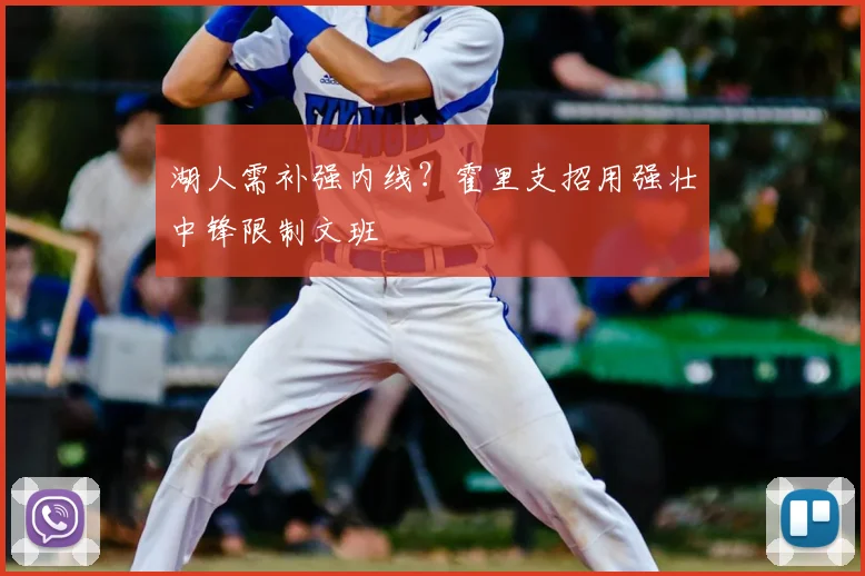 湖人需补强内线？霍里支招用强壮中锋限制文班