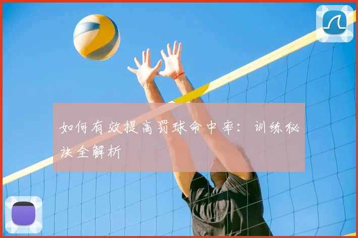 如何有效提高罚球命中率：训练秘诀全解析
