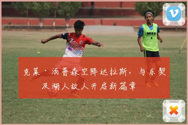 克莱·汤普森空降达拉斯，与东契奇及湖人故人开启新篇章