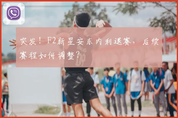 突发！F2新星安东内利退赛，后续赛程如何调整？