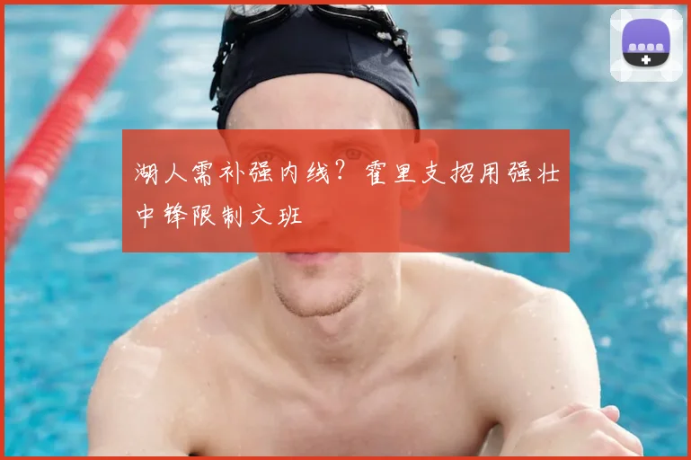 湖人需补强内线?霍里支招用强壮中锋限制文班