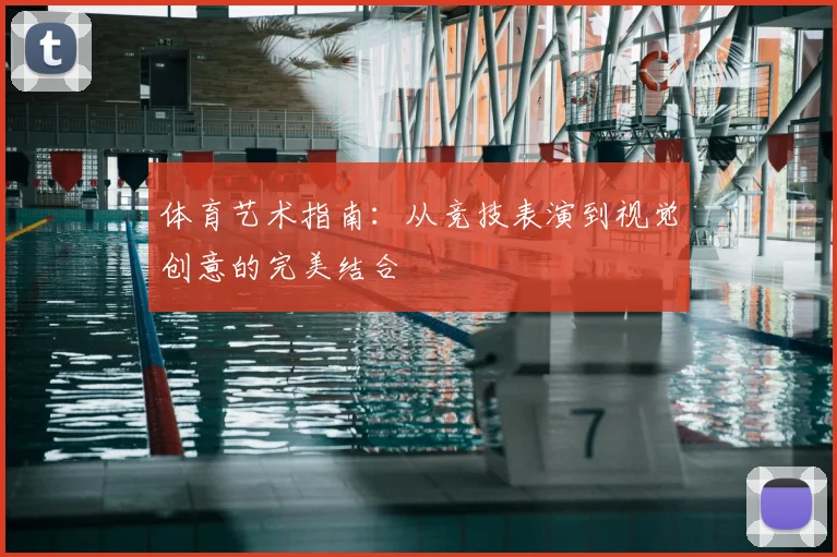 体育艺术指南：从竞技表演到视觉创意的完美结合