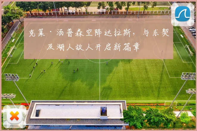 克莱·汤普森空降达拉斯，与东契奇及湖人故人开启新篇章