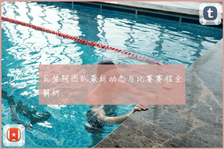 瓦努阿图队最新动态与比赛赛程全解析