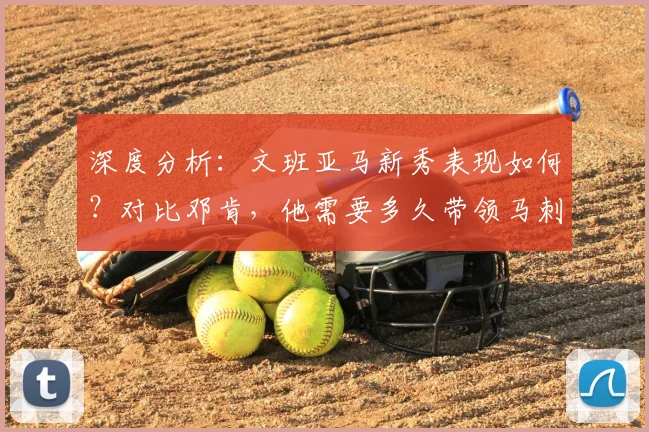 深度分析：文班亚马新秀表现如何？对比邓肯，他需要多久带领马刺重返争冠行列？