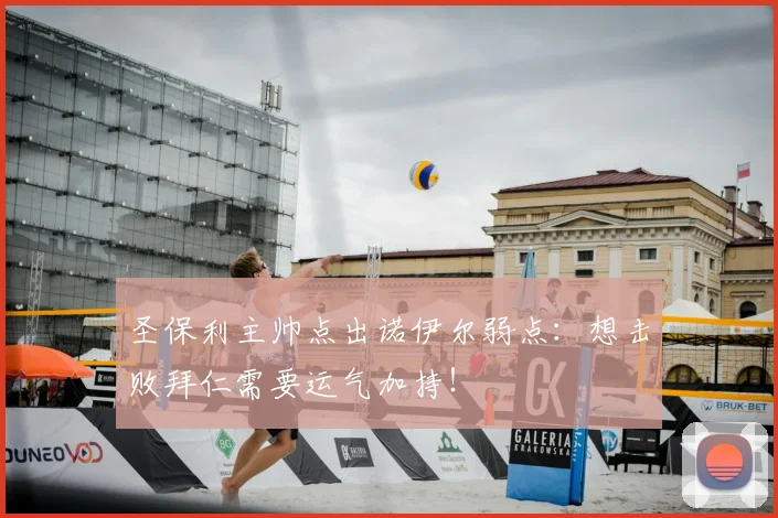圣保利主帅点出诺伊尔弱点：想击败拜仁需要运气加持！